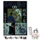 【中古】 朔風ノ岸 居眠り磐音 八 決定版 / 佐伯 泰英 / 文藝春秋 文庫 【メール便送料無料】【あす楽対応】