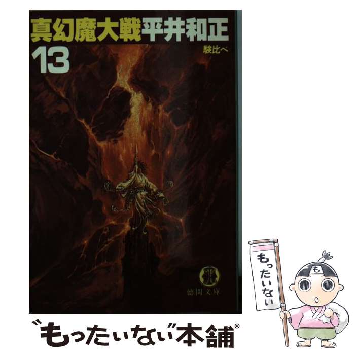 【中古】 真幻魔大戦 13 / 平井 和正 / 徳間書店 [文庫]【メール便送料無料】【あす楽対応】