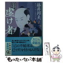 【中古】 虚け者 秋山久蔵御用控 / 藤井 邦夫 / 文藝春秋 文庫 【メール便送料無料】【あす楽対応】