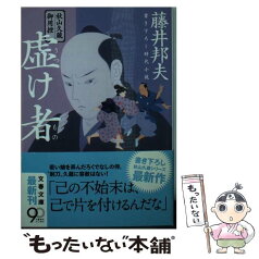 【中古】 虚け者 秋山久蔵御用控 / 藤井 邦夫 / 文藝春秋 [文庫]【メール便送料無料】【あす楽対応】