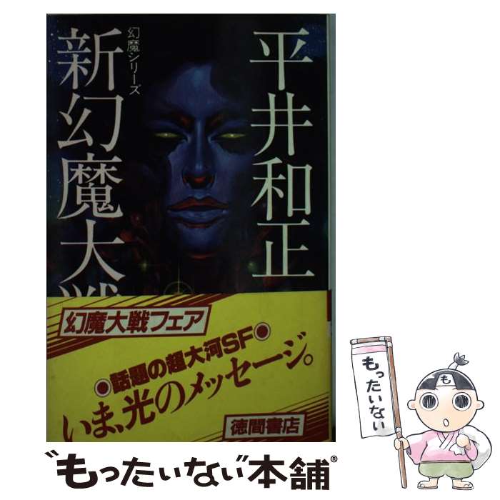 【中古】 新・幻魔大戦 / 平井和正 / 徳間書店 [新書]【メール便送料無料】【最短翌日配達対応】