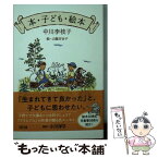 【中古】 本・子ども・絵本 / 中川 李枝子, 山脇 百合子 / 文藝春秋 [文庫]【メール便送料無料】【あす楽対応】