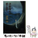  津軽海峡の愛と殺人 / 斎藤 栄 / 徳間書店 