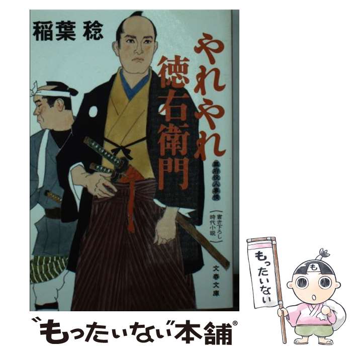 【中古】 やれやれ徳右衛門 幕府役人事情 / 稲葉 稔 / 文藝春秋 [文庫]【メール便送料無料】【最短翌日配達対応】