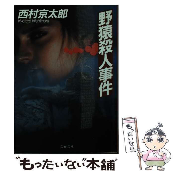 【中古】 野猿殺人事件 / 西村 京太郎 / 文藝春秋 文庫 【メール便送料無料】【あす楽対応】