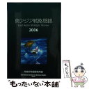 【中古】 東アジア戦略概観 2006 / 防衛研究所 / 国立印刷局 単行本 【メール便送料無料】【あす楽対応】