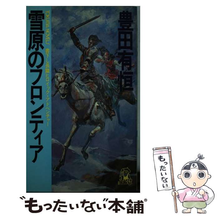 【中古】 雪原のフロンティア 長篇ヒロイック・アドベンチャー / 豊田 有恒 / 徳間書店 [新書]【メール便送料無料】【最短翌日配達対応】(3)