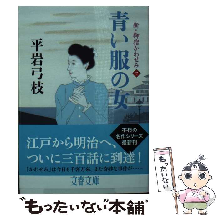 【中古】 青い服の女 新・御宿かわせみ　7 / 平岩 弓枝 