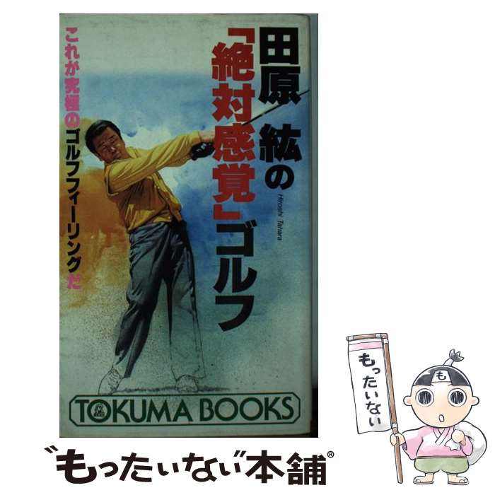 【中古】 田原紘の「絶対感覚」ゴルフ これが究極のゴルフフィーリングだ / 田原 紘 / 徳間書店 [新書]【メール便送料無料】【あす楽対..