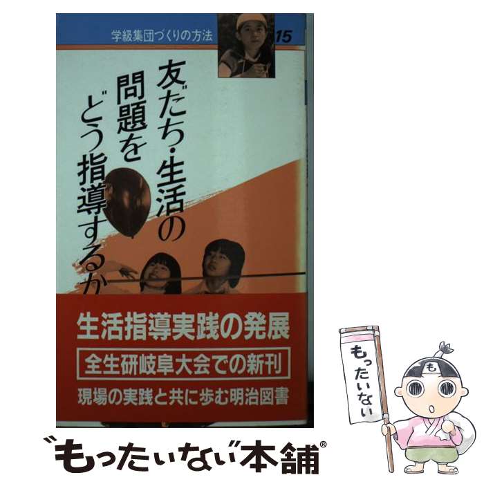 【中古】 学級集団づくりの方法 15 / 全国生活指導研究協議会常任委員会 / 明治図書出版 [新書]【メール便送料無料】【あす楽対応】