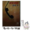  完全誘拐 / 斎藤 栄 / 徳間書店 