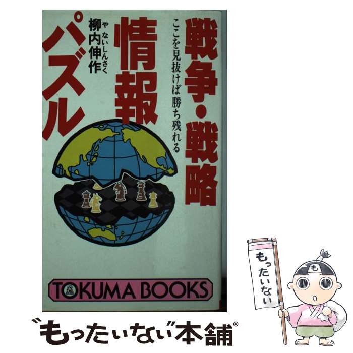 【中古】 戦争・戦略情報パズル ここを見抜けば勝ち残れる / 柳内 伸作 / 徳間書店 [新書]【メール便送..
