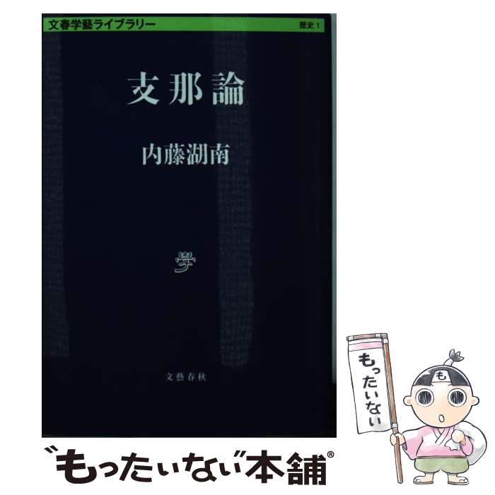 【中古】 支那論 / 内藤 湖南 / 文藝春秋 [文庫]【メール便送料無料】【あす楽対応】