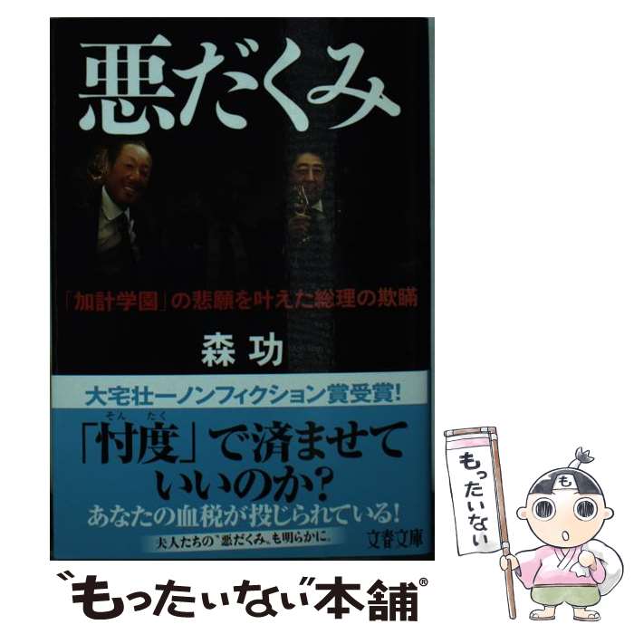 【中古】 悪だくみ 「加計学園」の悲願を叶えた総理の欺瞞 / 森 功 / 文藝春秋 [文庫]【メール便送料無料】【あす楽対応】