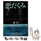 【中古】 悪だくみ 「加計学園」の悲願を叶えた総理の欺瞞 / 森 功 / 文藝春秋 [文庫]【メール便送料無料】【あす楽対応】