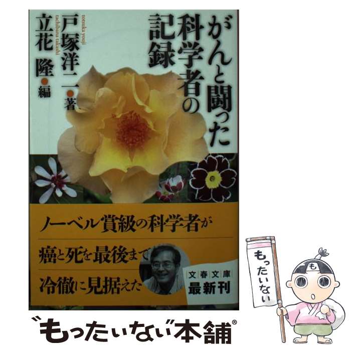 【中古】 がんと闘った科学者の記録 / 戸塚 洋二, 立花 