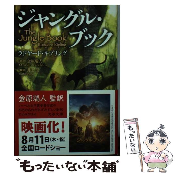 楽天もったいない本舗　楽天市場店【中古】 ジャングル・ブック / ラドヤード・キプリング, 井上 里, 金原 瑞人 / 文藝春秋 [文庫]【メール便送料無料】【あす楽対応】