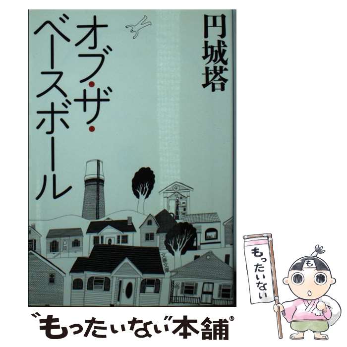 【中古】 オブ・ザ・ベースボール / 円城 塔 / 文藝春秋 [文庫]【メール便送料無料】【最短翌日配達対応】