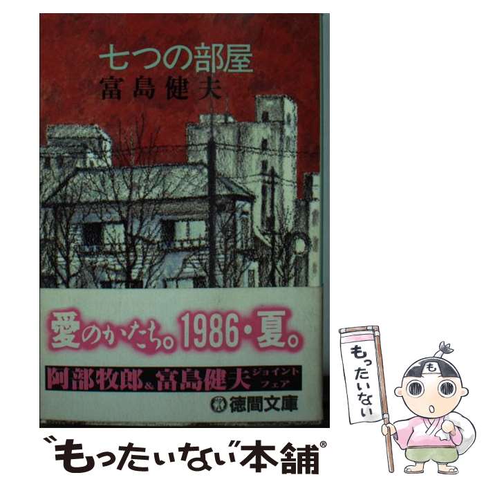 【中古】 七つの部屋 / 富島 健夫 / 徳間書店 文庫 【メール便送料無料】【最短翌日配達対応】