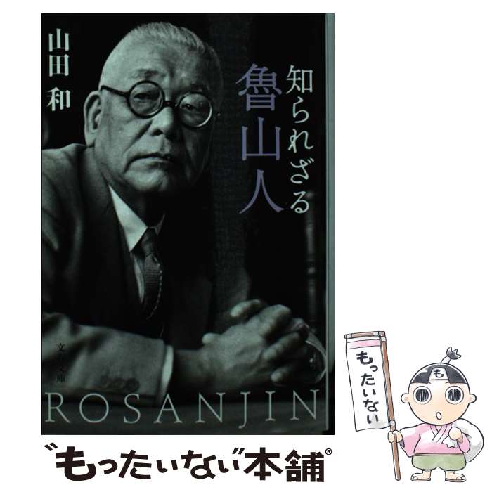 【中古】 知られざる魯山人 / 山田 和 / 文藝春秋 [文庫]【メール便送料無料】【最短翌日配達対応】