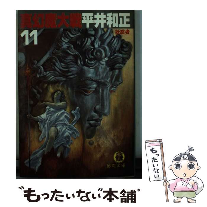 【中古】 真幻魔大戦 11 / 平井 和正 / 徳間書店 [文庫]【メール便送料無料】【最短翌日配達対応】