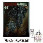 【中古】 真幻魔大戦 11 / 平井 和正 / 徳間書店 [文庫]【メール便送料無料】【あす楽対応】