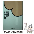 【中古】 言葉尻とらえ隊 / 能町 みね子 / 文藝春秋 [文庫]【メール便送料無料】【あす楽対応】