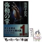 【中古】 弥勒の掌 / 我孫子 武丸 / 文藝春秋 [文庫]【メール便送料無料】【あす楽対応】