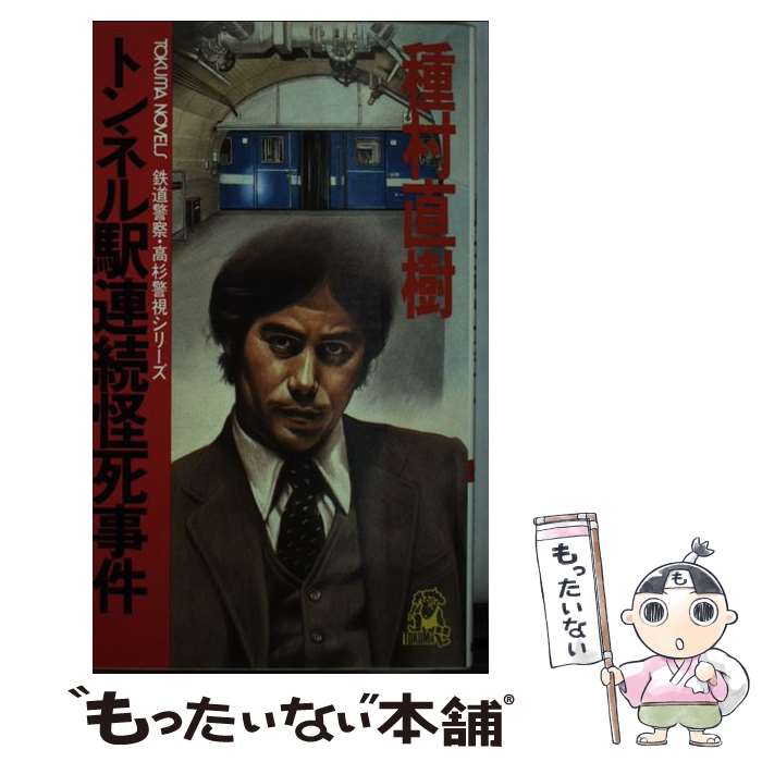 【中古】 トンネル駅連続怪死事件 鉄道警察・高杉警視シリーズ / 種村 直樹 / 徳間書店 [新書]【メール便送料無料】【あす楽対応】