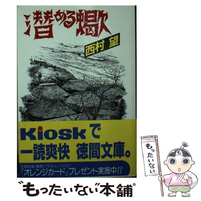 【中古】 潜める蠍 / 西村 望 / 徳間書店 [文庫]【メール便送料無料】【最短翌日配達対応】