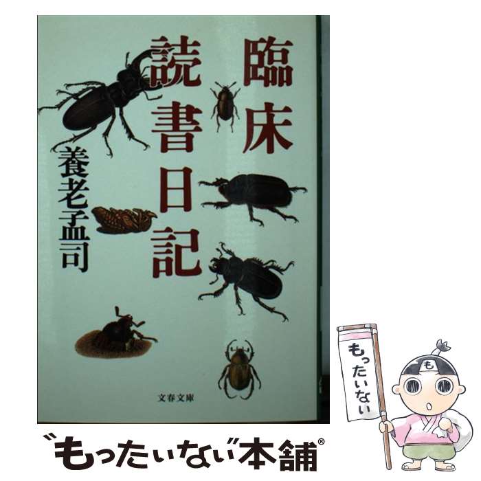 【中古】 臨床読書日記 / 養老 孟司 / 文藝春秋 [文庫