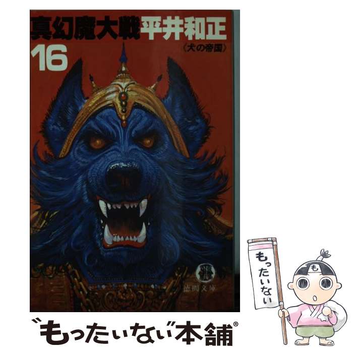 【中古】 真幻魔大戦 16 / 平井 和正 / 徳間書店 [文庫]【メール便送料無料】【最短翌日配達対応】