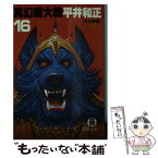 【中古】 真幻魔大戦 16 / 平井 和正 / 徳間書店 [文庫]【メール便送料無料】【あす楽対応】