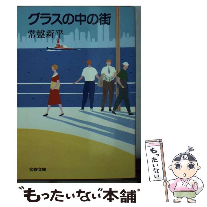 著者：常盤 新平出版社：文藝春秋サイズ：文庫ISBN-10：4167406020ISBN-13：9784167406028■こちらの商品もオススメです ● 妖星伝 1 / 半村 良 / 講談社 [文庫] ● そうではあるけれど、上を向いて / 常盤 新平 / 講談社 [文庫] ● 川明かりの街 / 常盤 新平 / 文藝春秋 [文庫] ● ベースボール・グラフィティ / 常盤 新平 / 講談社 [文庫] ● ザ・ニューヨーク・アイ・ラヴ / 常盤 新平 / 講談社 [文庫] ● 雨あがりの街 / 常盤 新平 / 文藝春秋 [文庫] ● わさびの花 / 常盤 新平 / 実業之日本社 [単行本] ● 雪の降る夜に / 常盤 新平 / 東京書籍 [単行本] ■通常24時間以内に出荷可能です。※繁忙期やセール等、ご注文数が多い日につきましては　発送まで48時間かかる場合があります。あらかじめご了承ください。 ■メール便は、1冊から送料無料です。※宅配便の場合、2,500円以上送料無料です。※あす楽ご希望の方は、宅配便をご選択下さい。※「代引き」ご希望の方は宅配便をご選択下さい。※配送番号付きのゆうパケットをご希望の場合は、追跡可能メール便（送料210円）をご選択ください。■ただいま、オリジナルカレンダーをプレゼントしております。■お急ぎの方は「もったいない本舗　お急ぎ便店」をご利用ください。最短翌日配送、手数料298円から■まとめ買いの方は「もったいない本舗　おまとめ店」がお買い得です。■中古品ではございますが、良好なコンディションです。決済は、クレジットカード、代引き等、各種決済方法がご利用可能です。■万が一品質に不備が有った場合は、返金対応。■クリーニング済み。■商品画像に「帯」が付いているものがありますが、中古品のため、実際の商品には付いていない場合がございます。■商品状態の表記につきまして・非常に良い：　　使用されてはいますが、　　非常にきれいな状態です。　　書き込みや線引きはありません。・良い：　　比較的綺麗な状態の商品です。　　ページやカバーに欠品はありません。　　文章を読むのに支障はありません。・可：　　文章が問題なく読める状態の商品です。　　マーカーやペンで書込があることがあります。　　商品の痛みがある場合があります。