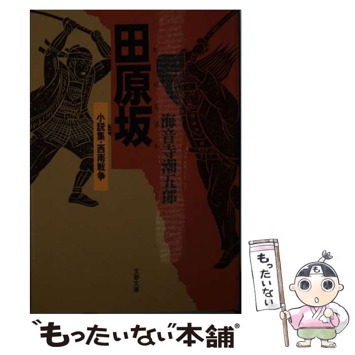 【中古】 田原坂 小説集 西南戦争 新装版 / 海音寺 潮五郎 / 文藝春秋 文庫 【メール便送料無料】【あす楽対応】