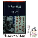 【中古】 聖書の常識 / 山本 七平 / 文藝春秋 [文庫]【メール便送料無料】【あす楽対応】