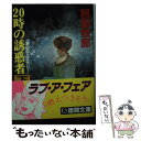  20時の誘惑者 下 / 阿部 牧郎 / 徳間書店 