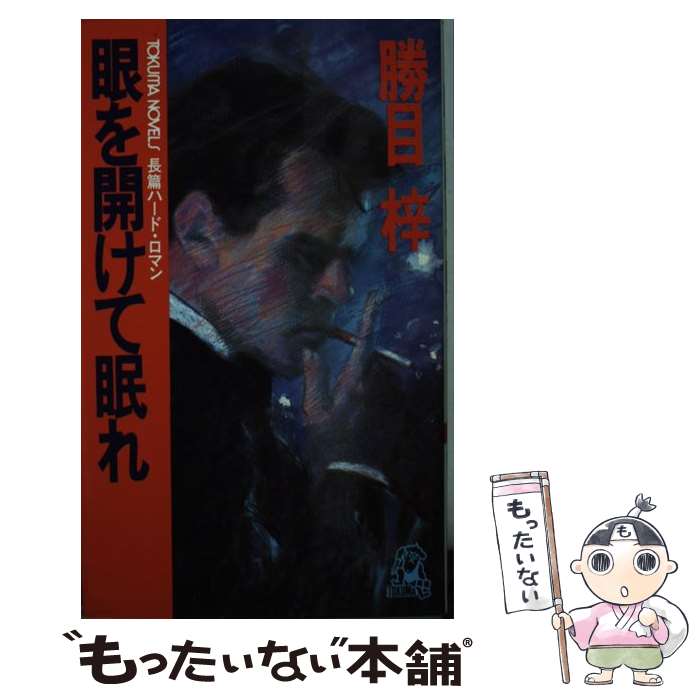 楽天もったいない本舗　楽天市場店【中古】 眼を開けて眠れ 長篇ハード・ロマン / 勝目 梓 / 徳間書店 [新書]【メール便送料無料】【あす楽対応】