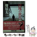 【中古】 団塊の世代 新版 / 堺屋 太一 / 文藝春秋 [文庫]【メール便送料無料】【あす楽対応】