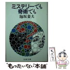 【中古】 ミステリーでも奇術でも / 泡坂 妻夫 / 文藝春秋 [文庫]【メール便送料無料】【あす楽対応】