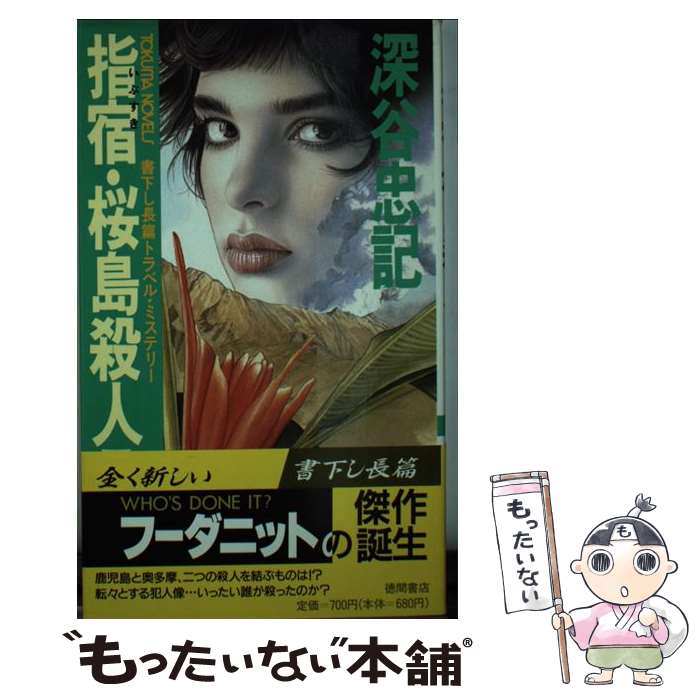 【中古】 指宿・桜島殺人ライン 長篇トラベル・ミステリー /