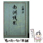 【中古】 南洲残影 / 江藤 淳 / 文藝春秋 [文庫]【メール便送料無料】【あす楽対応】