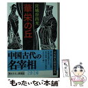 【中古】 華栄の丘 新装版 / 宮城谷 昌光 / 文藝春秋 [文庫]【メール便送料無料】【あす楽対応】