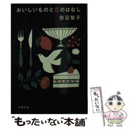 【中古】 おいしいものと恋のはなし / 田辺 聖子 / 文藝春秋 [文庫]【メール便送料無料】【あす楽対応】