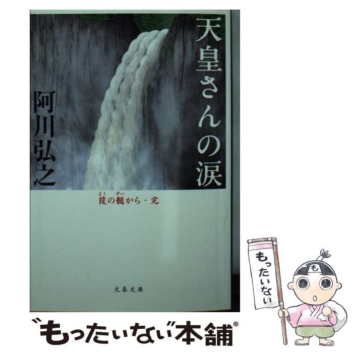 【中古】 天皇さんの涙 葭の髄から・完 / 阿川 弘之 / 