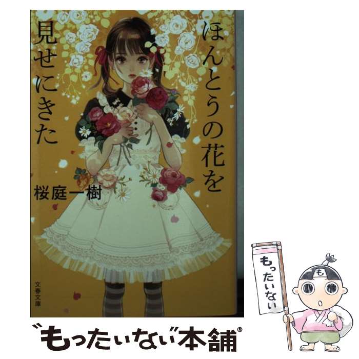 【中古】 ほんとうの花を見せにきた / 桜庭 一樹 / 文藝春秋 [文庫]【メール便送料無料】【最短翌日配達対応】