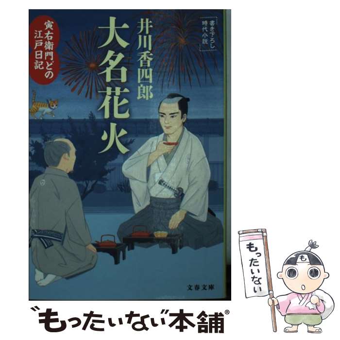 楽天もったいない本舗　楽天市場店【中古】 大名花火 寅右衛門どの江戸日記 / 井川 香四郎 / 文藝春秋 [文庫]【メール便送料無料】【あす楽対応】