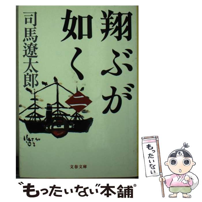 【中古】 翔ぶが如く 2 新装版 / 司馬 遼太郎 / 文藝春秋 [文庫]【メール便送料無料】【あす楽対応】