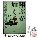 【中古】 翔ぶが如く 2 新装版 / 司馬 遼太郎 / 文藝春秋 文庫 【メール便送料無料】【あす楽対応】