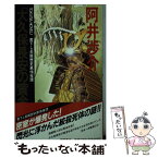 【中古】 「大久保長安の黄金」殺人行 長篇歴史慕情推理 / 阿井 渉介 / 徳間書店 [新書]【メール便送料無料】【あす楽対応】